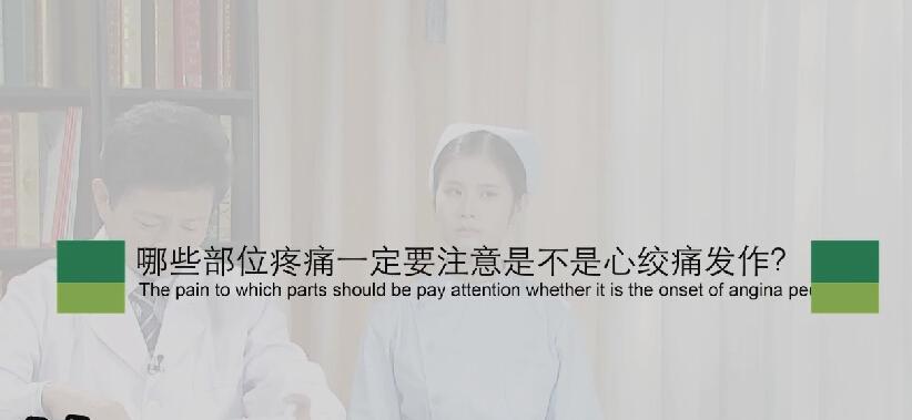 【心绞痛专题】哪些部位疼痛一定要注是不是心绞痛爆发？？？？？？？？