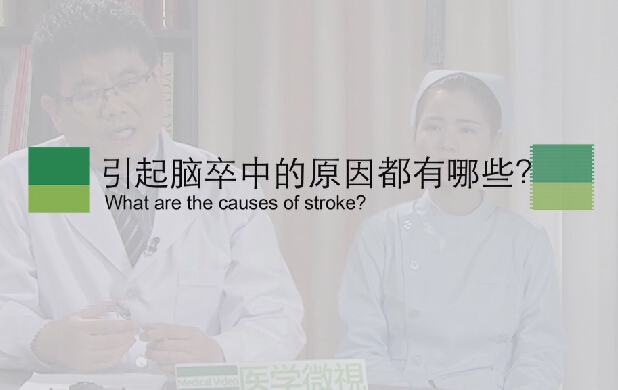 【脑卒中专题】引起脑卒中的缘故原由都有哪些？？？？？？？？
