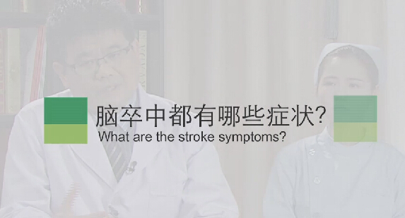 【脑卒中专题】脑卒中都有哪些症状？？？？？？？？