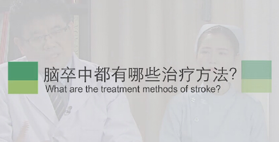 【脑卒中专题】脑卒中都有哪些治疗要领？？？？？？？？