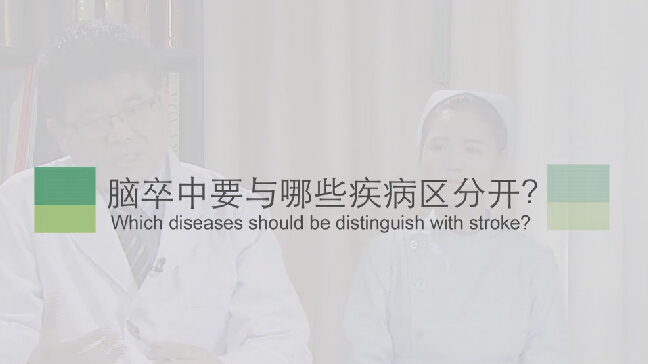 【脑卒中专题】脑卒中要与哪些疾病区脱离？？？？？？？？