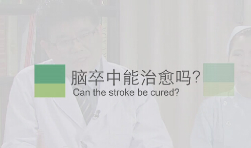 【脑卒中专题】脑卒中能治愈吗？？？？？？？？