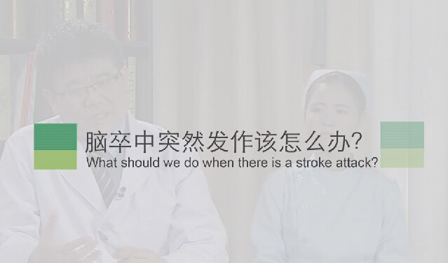 【脑卒中专题】脑卒中突然爆发该怎么办？？？？？？？？