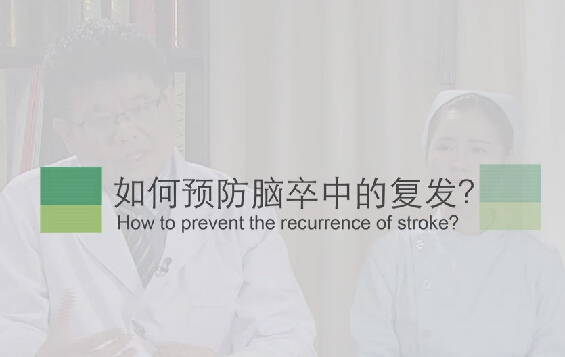 【脑卒中专题】怎样预防脑卒中的复发？？？？？？？？