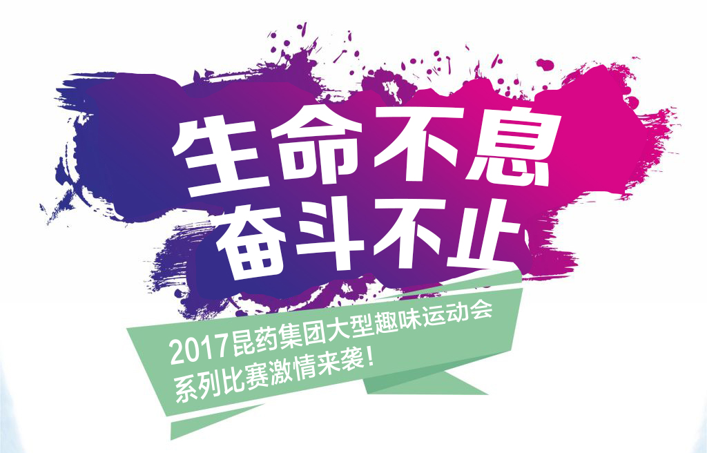 “生命不息，，，，，，，斗争不止”——2017昆药集团系列运动