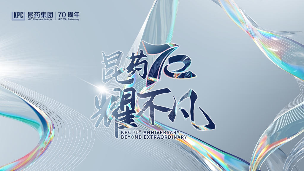 昆药70周年主题宣传片《特殊》