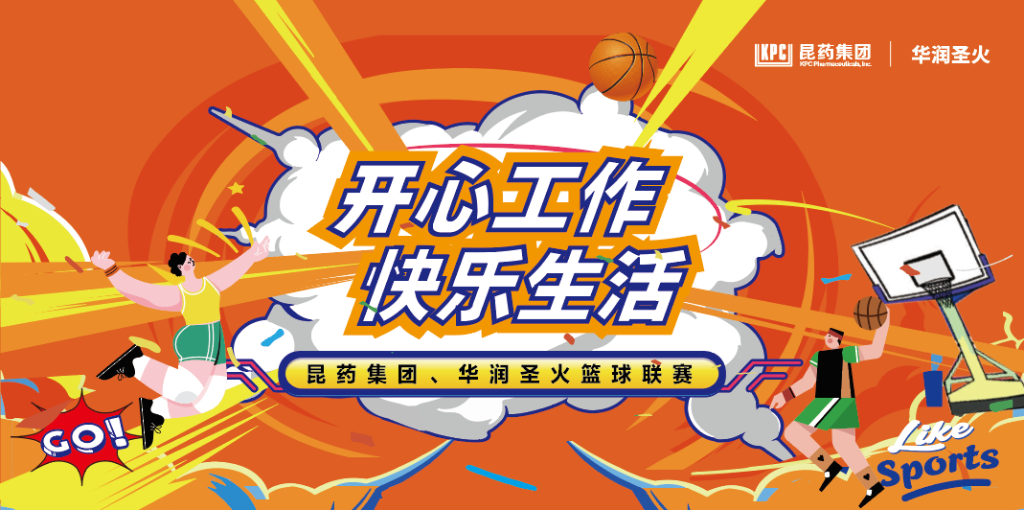 开心事情 快乐生涯｜昆药集团、华润圣火篮球联赛